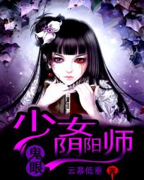 鬼眼：少女阴阳师