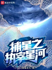 捕星之执宰星河